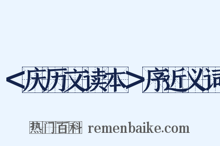 ＜庆历文读本＞序近义词是什么意思的图片